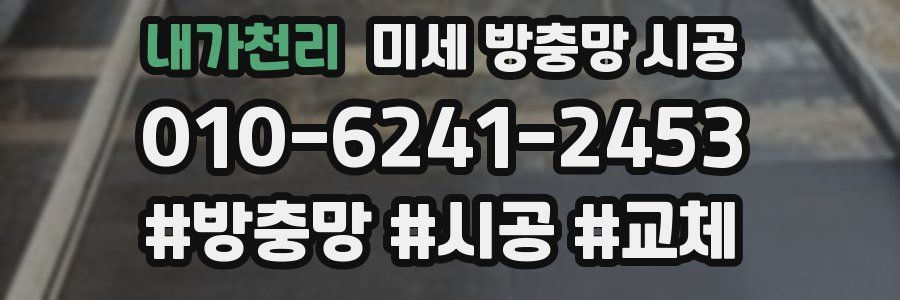 내가천리 미세 방충망 시공