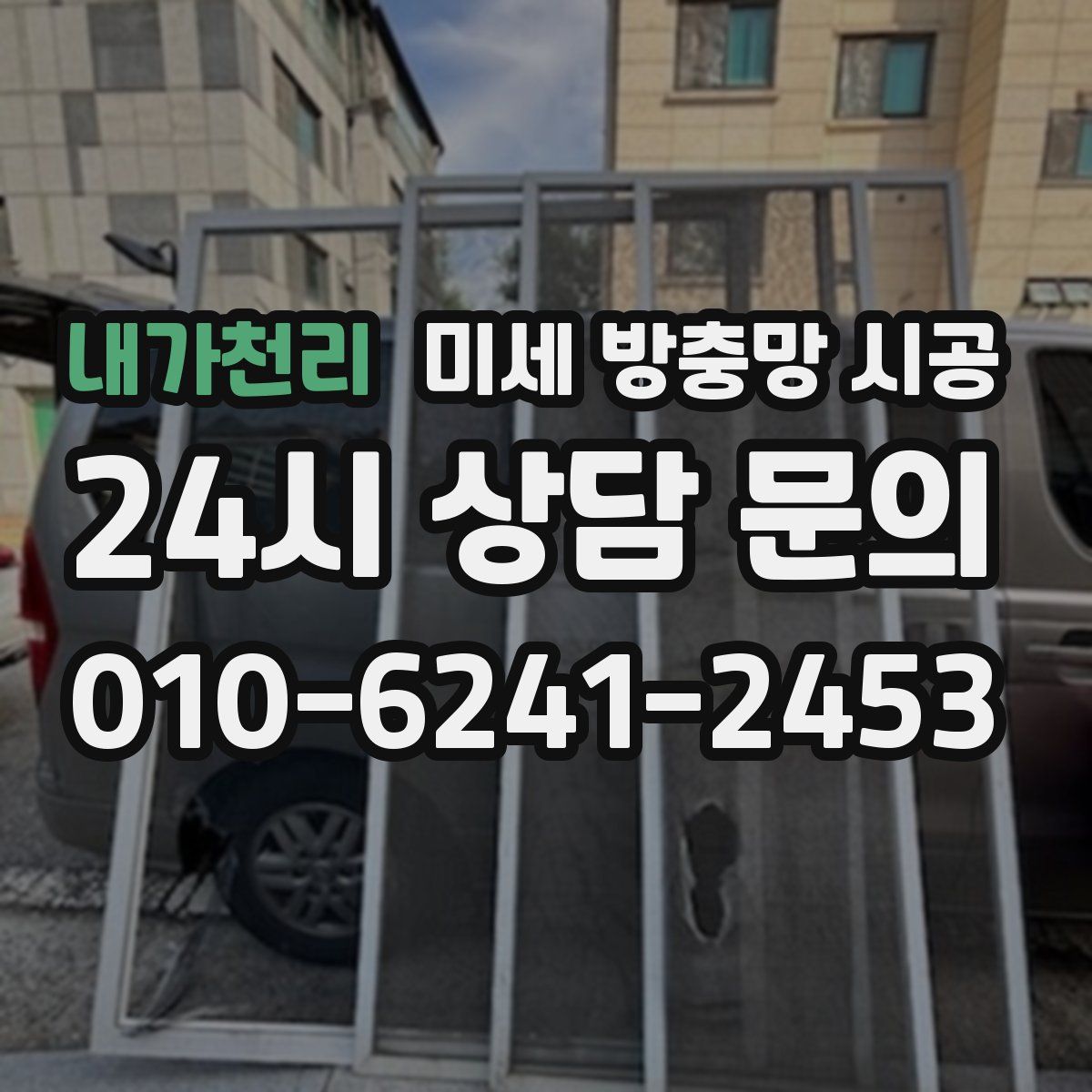 내가천리 미세 방충망 시공