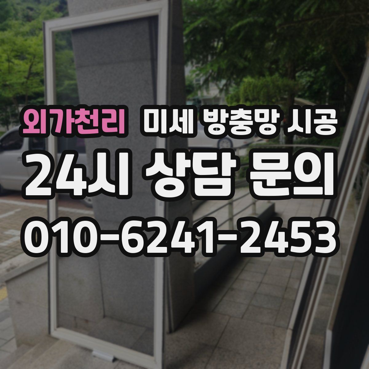 외가천리 미세 방충망 시공