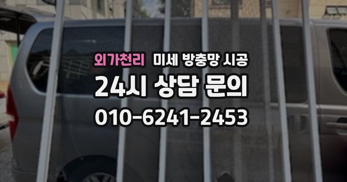 외가천리 미세 방충망 시공