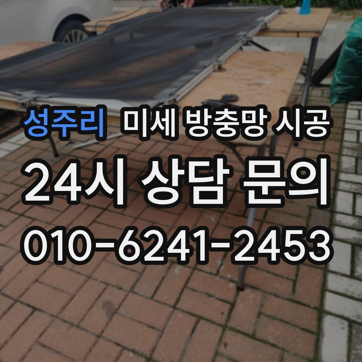 성주리 미세 방충망 시공
