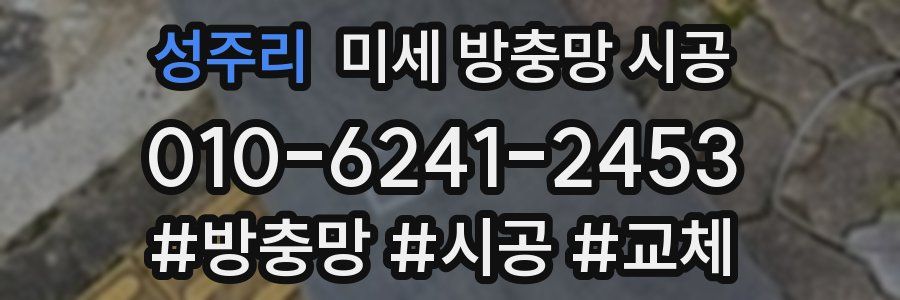 성주리 미세 방충망 시공