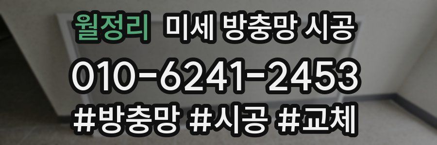 월정리 미세 방충망 시공