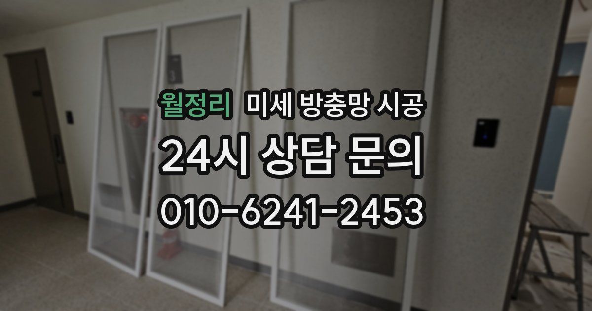 월정리 미세 방충망 시공