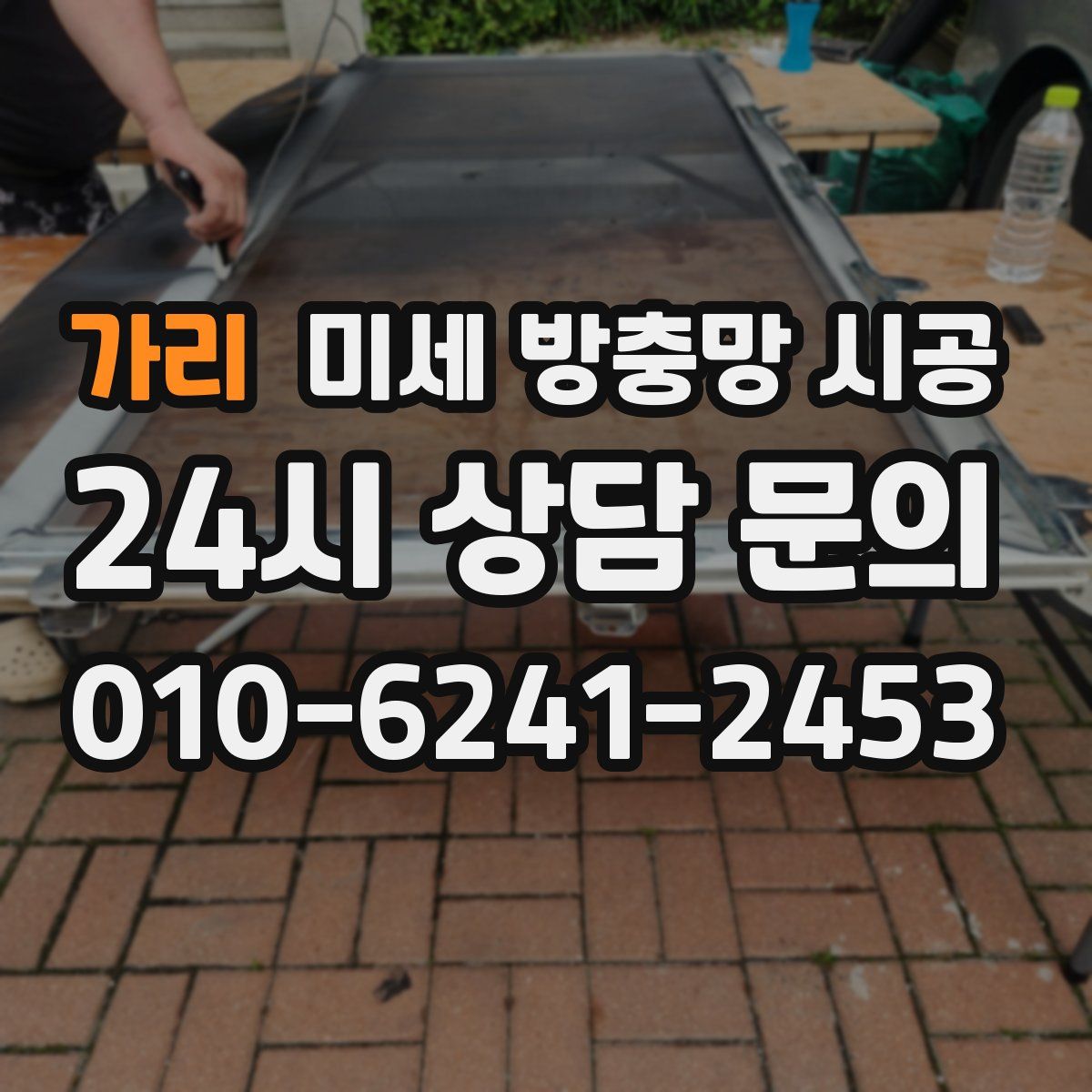 가리 미세 방충망 시공