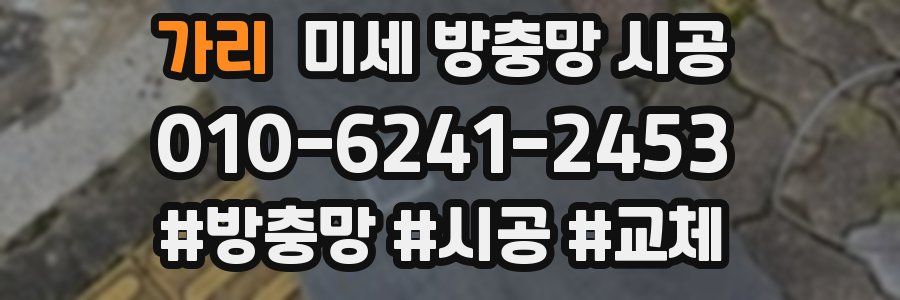 가리 미세 방충망 시공
