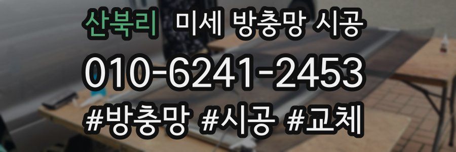산북리 미세 방충망 시공