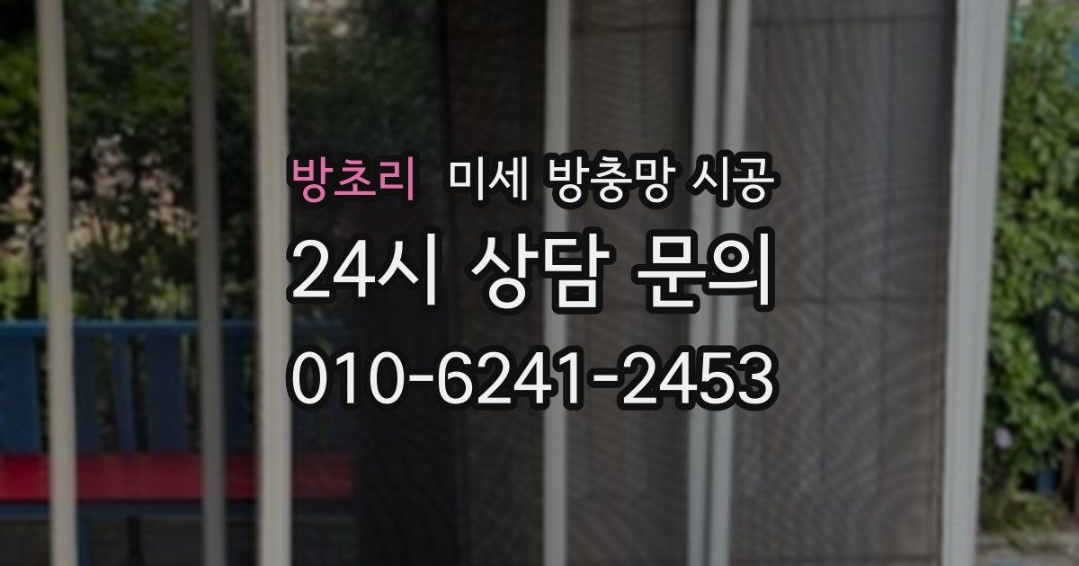방초리 미세 방충망 시공