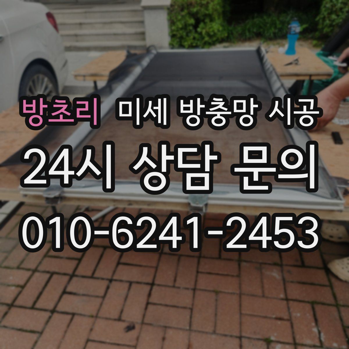 방초리 미세 방충망 시공