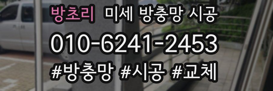 방초리 미세 방충망 시공