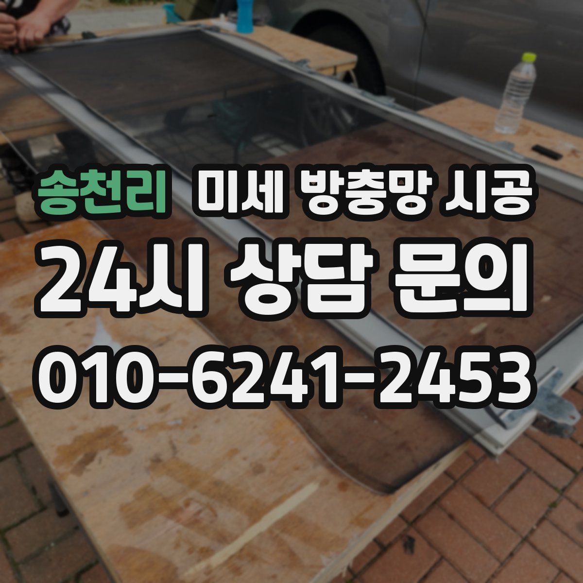 송천리 미세 방충망 시공