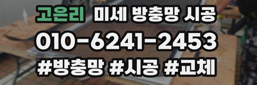 고은리 미세 방충망 시공