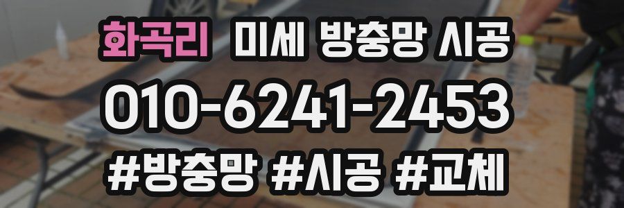 화곡리 미세 방충망 시공