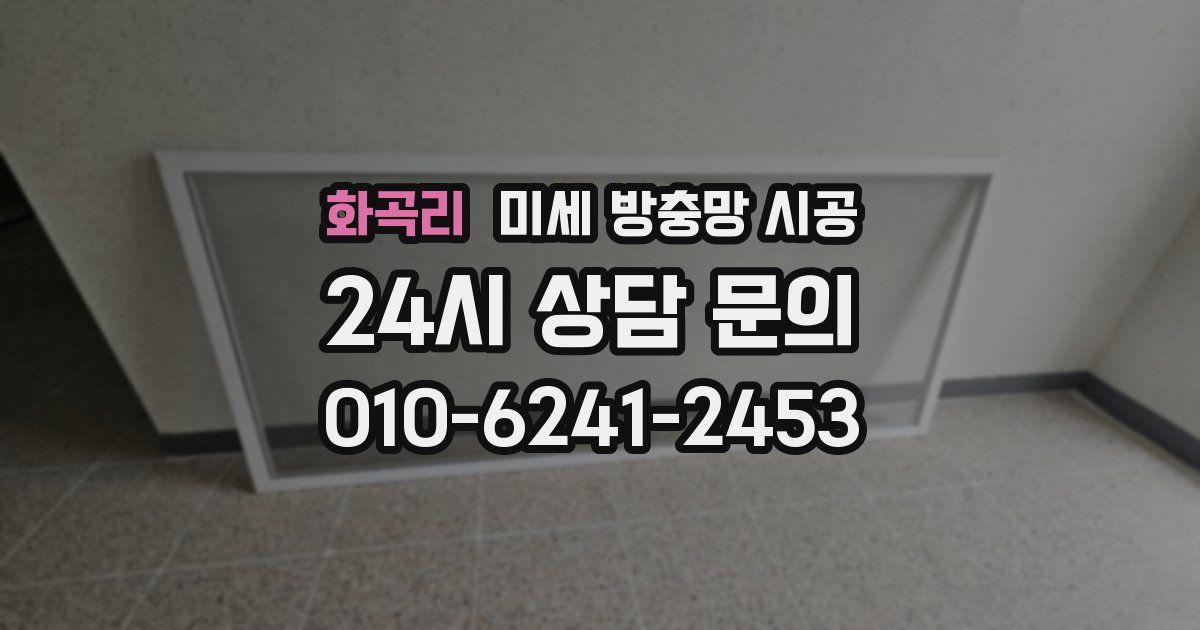 화곡리 미세 방충망 시공
