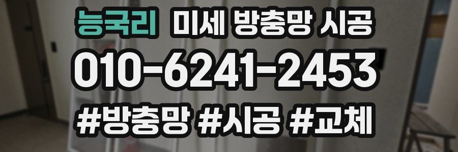 능국리 미세 방충망 시공