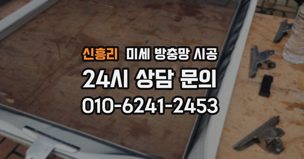 신흥리 미세 방충망 시공