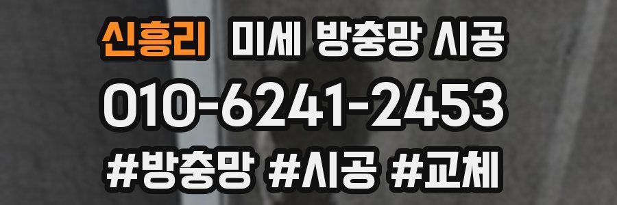 신흥리 미세 방충망 시공