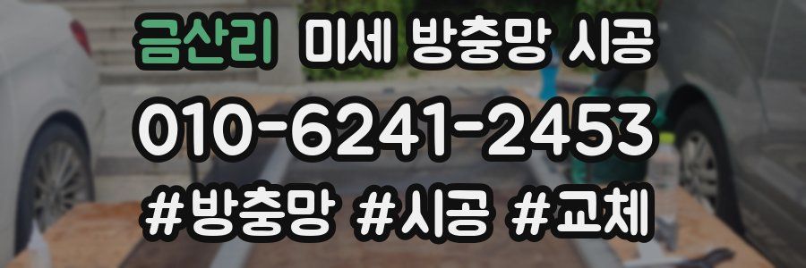 금산리 미세 방충망 시공