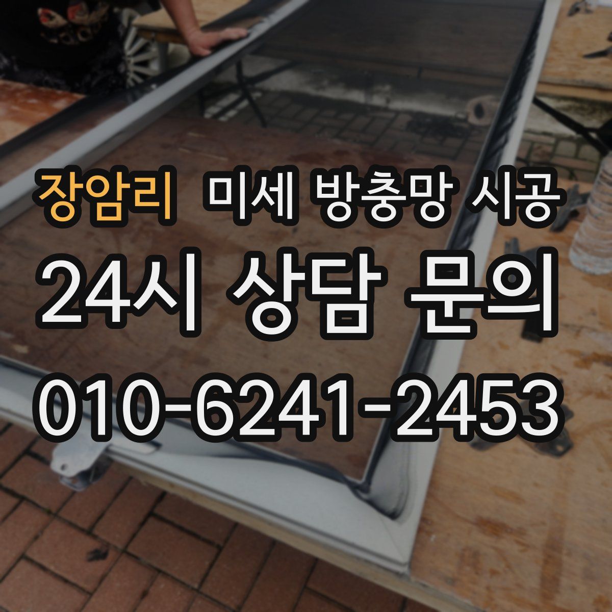 장암리 미세 방충망 시공