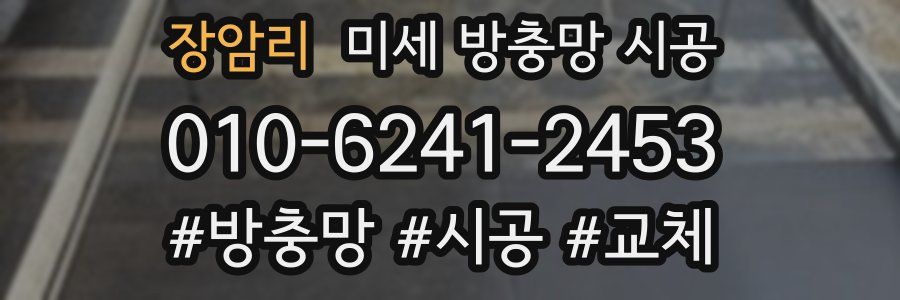 장암리 미세 방충망 시공