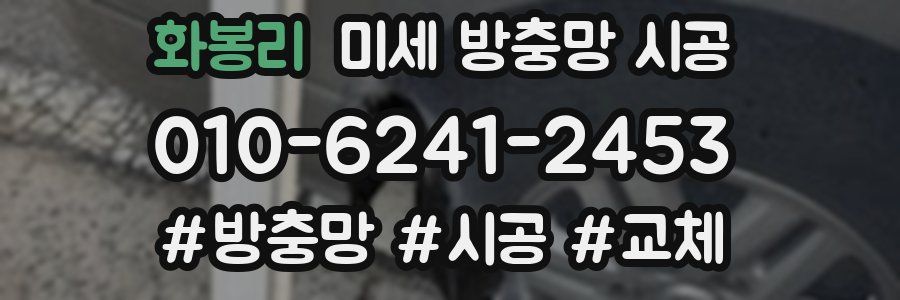 화봉리 미세 방충망 시공