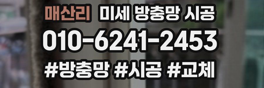 매산리 미세 방충망 시공
