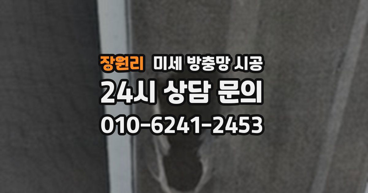 장원리 미세 방충망 시공