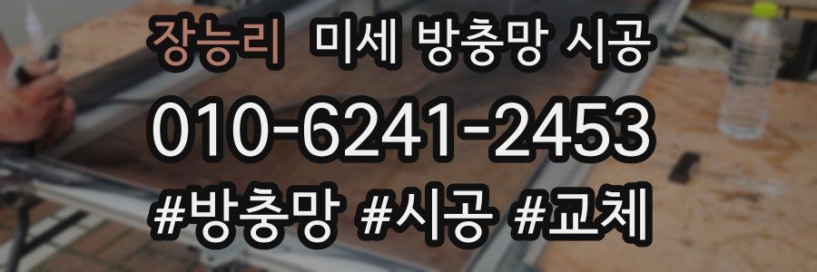 장능리 미세 방충망 시공