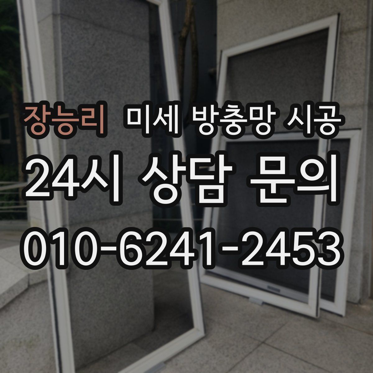 장능리 미세 방충망 시공
