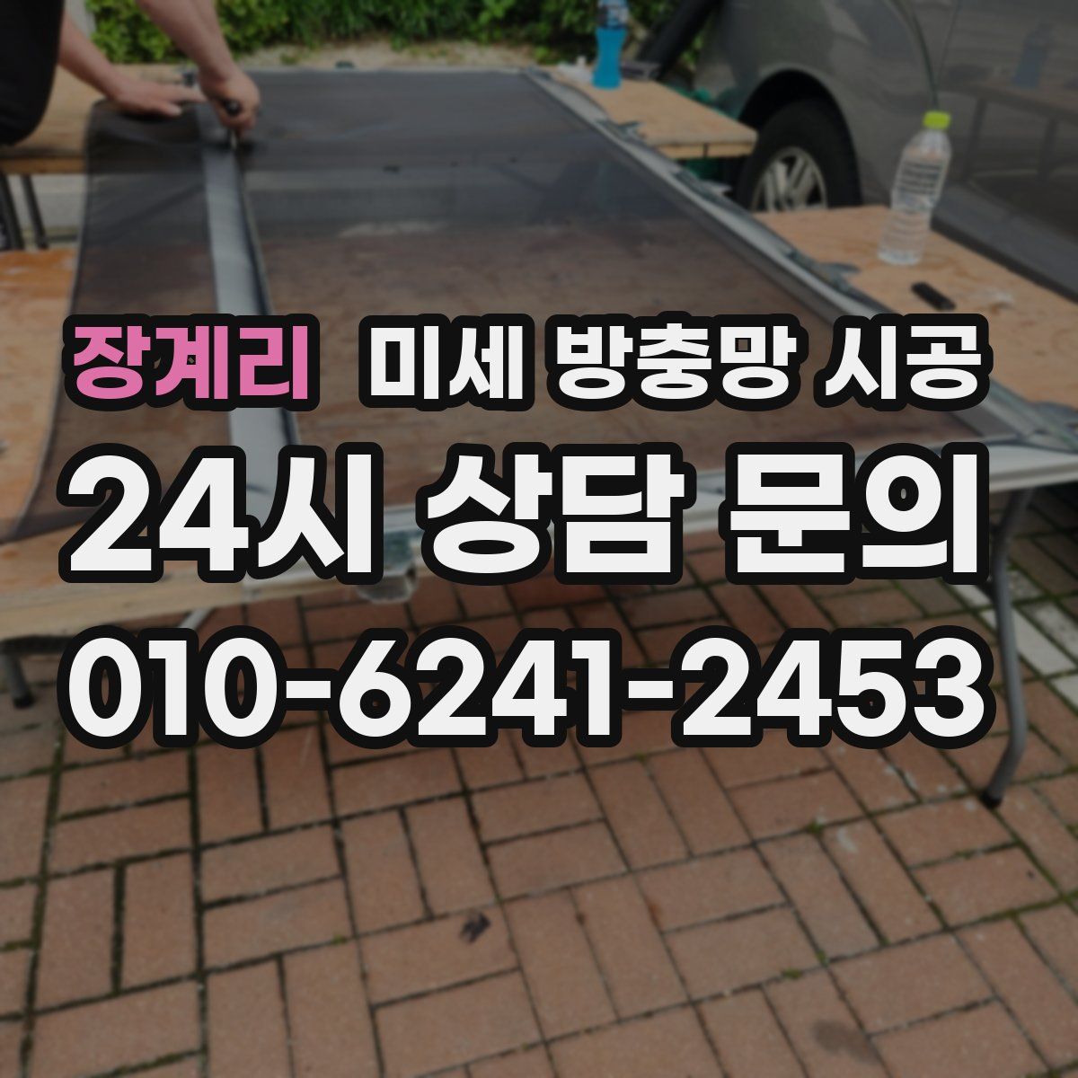 장계리 미세 방충망 시공