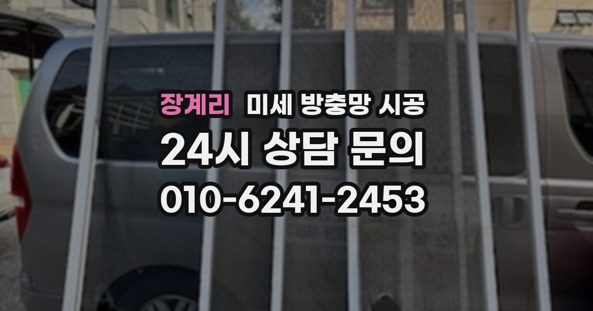 장계리 미세 방충망 시공