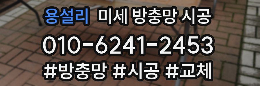 용설리 미세 방충망 시공