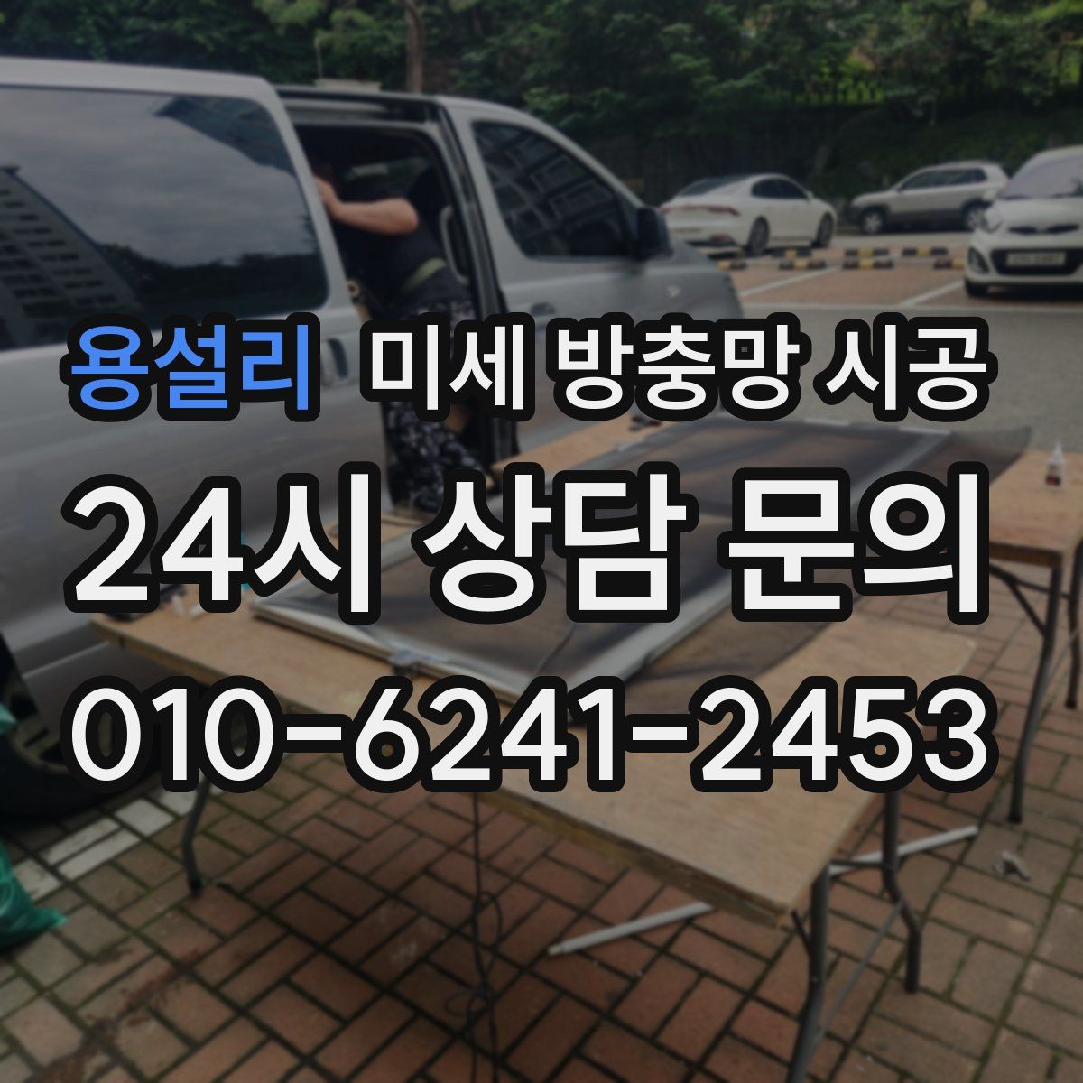 용설리 미세 방충망 시공