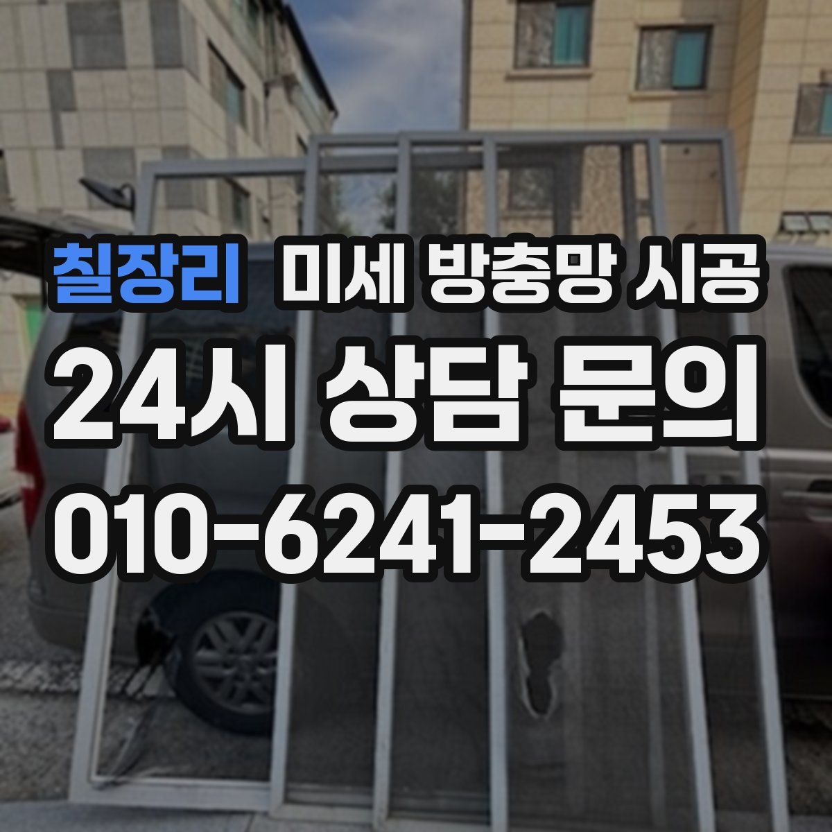 칠장리 미세 방충망 시공