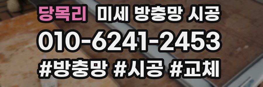 당목리 미세 방충망 시공