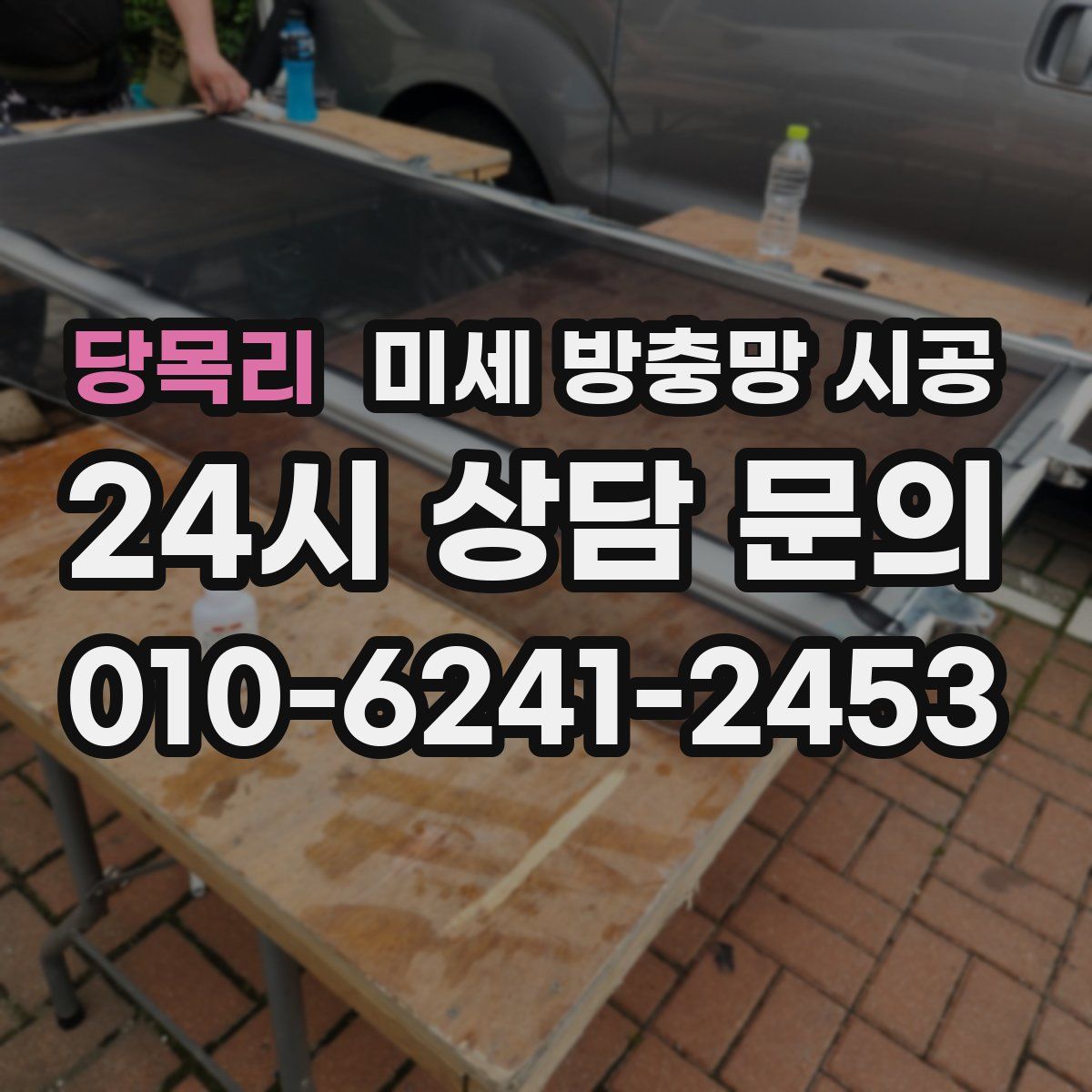 당목리 미세 방충망 시공