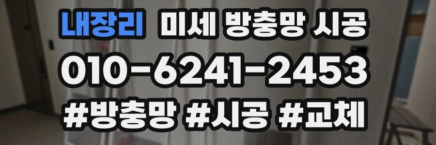내장리 미세 방충망 시공