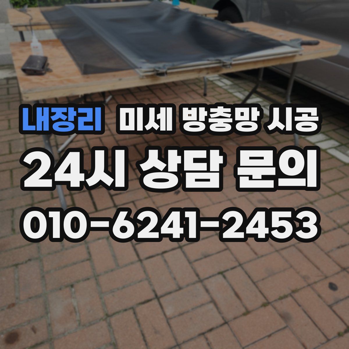 내장리 미세 방충망 시공
