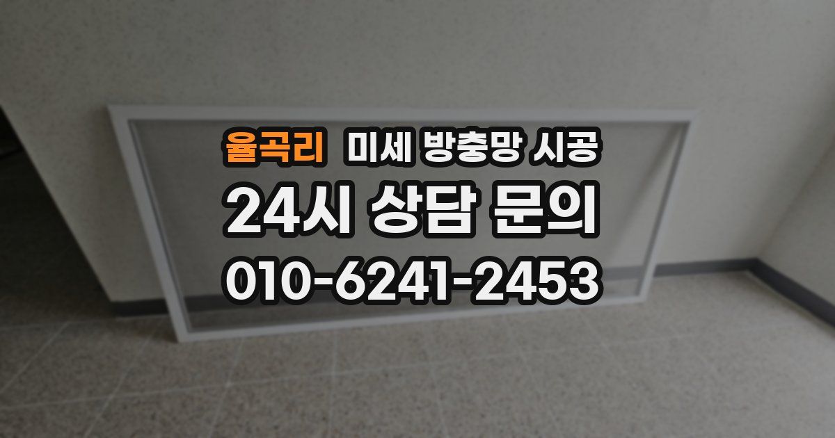 율곡리 미세 방충망 시공
