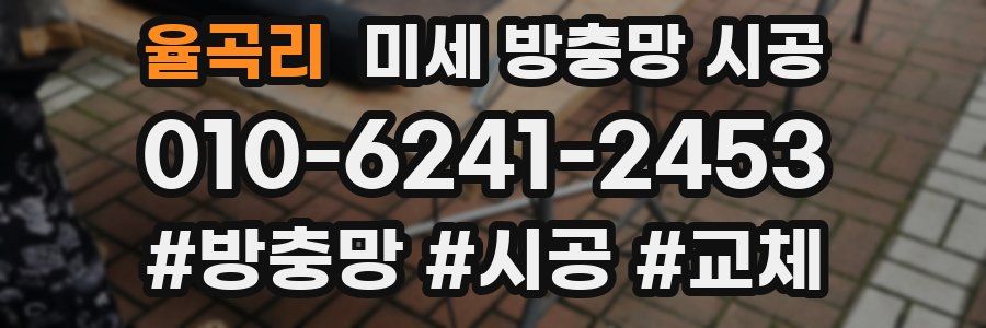 율곡리 미세 방충망 시공
