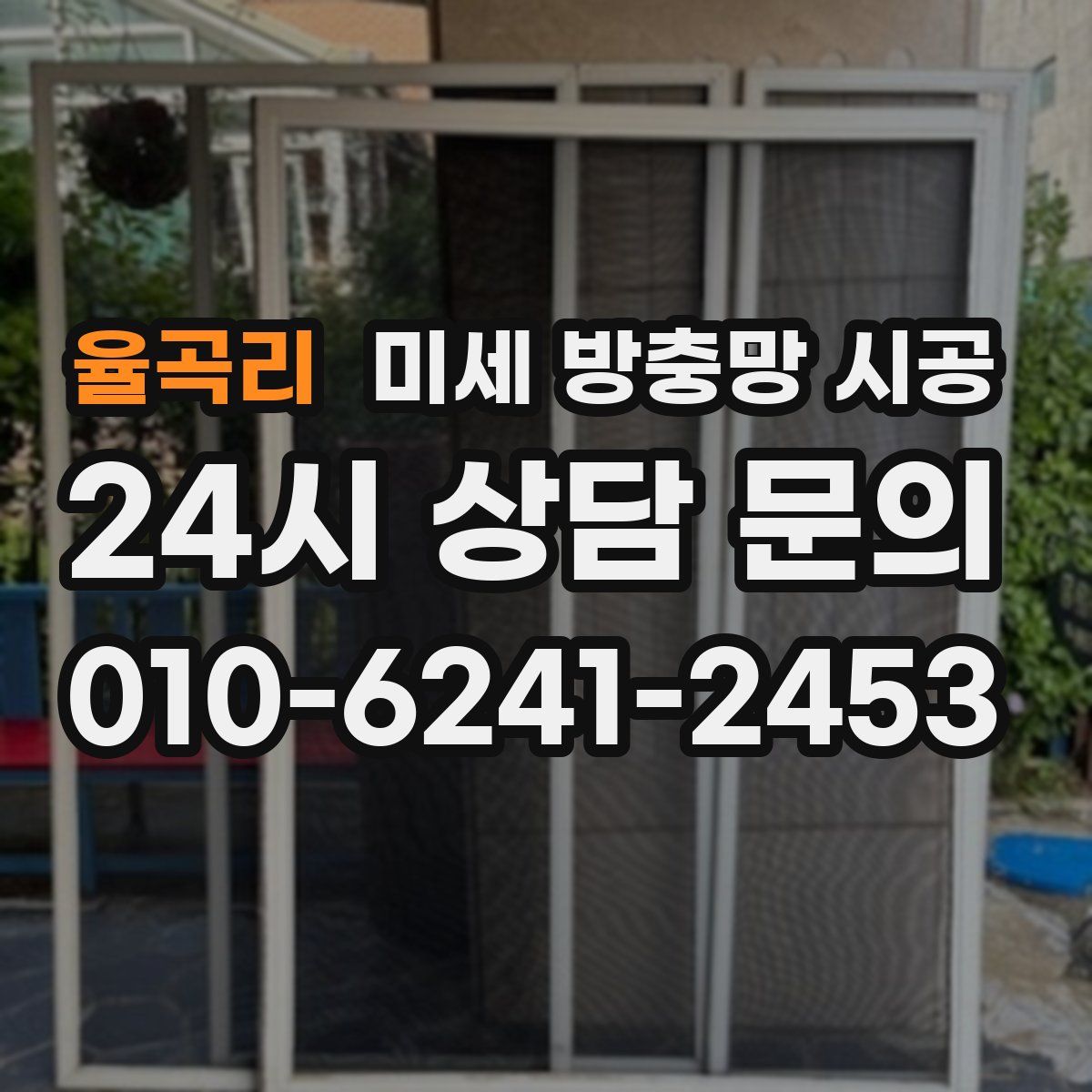 율곡리 미세 방충망 시공