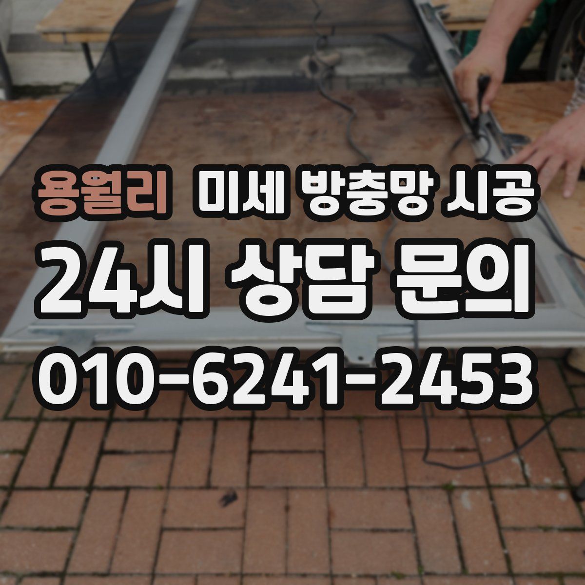 용월리 미세 방충망 시공