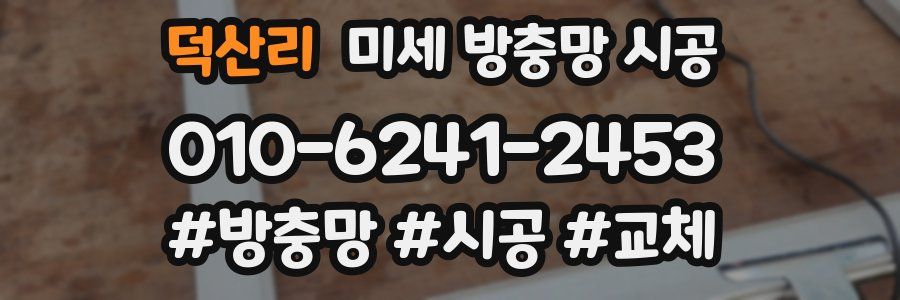 덕산리 미세 방충망 시공