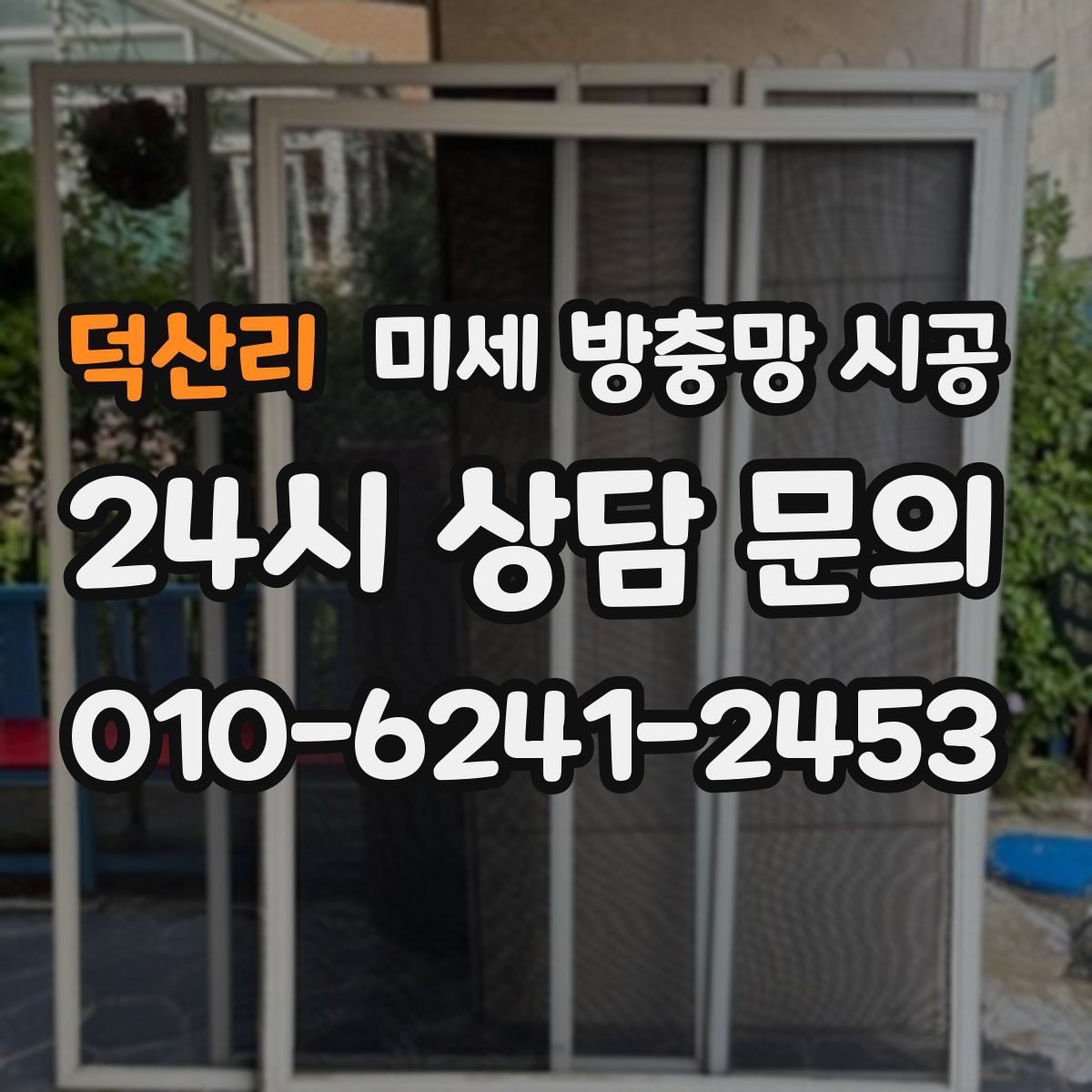 덕산리 미세 방충망 시공