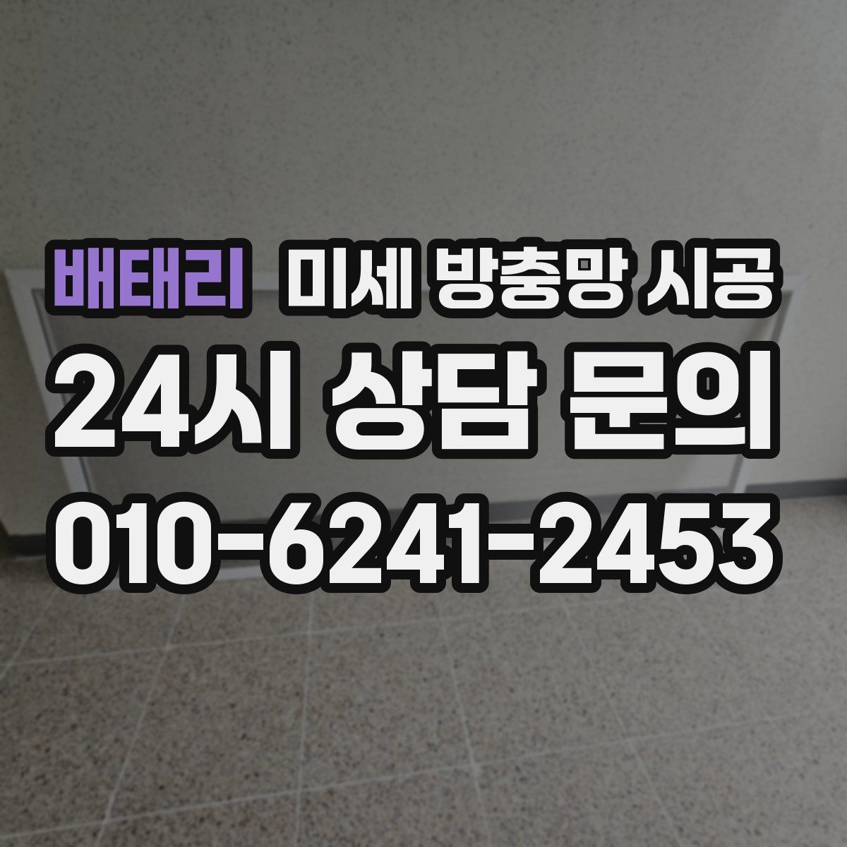 배태리 미세 방충망 시공