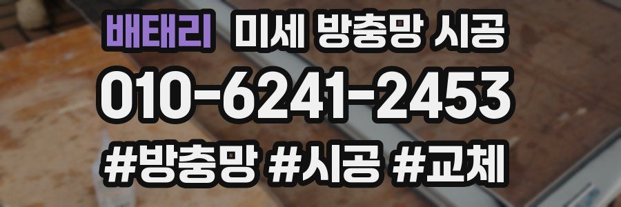 배태리 미세 방충망 시공
