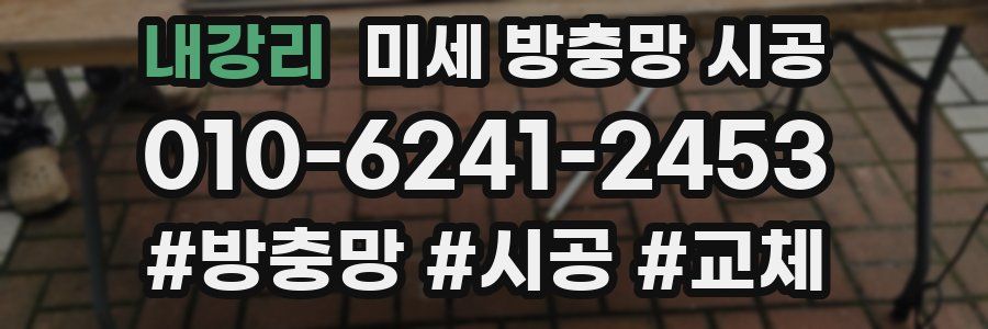 내강리 미세 방충망 시공