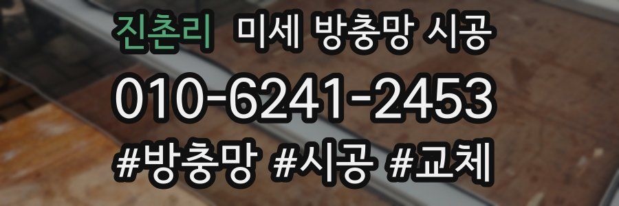 진촌리 미세 방충망 시공