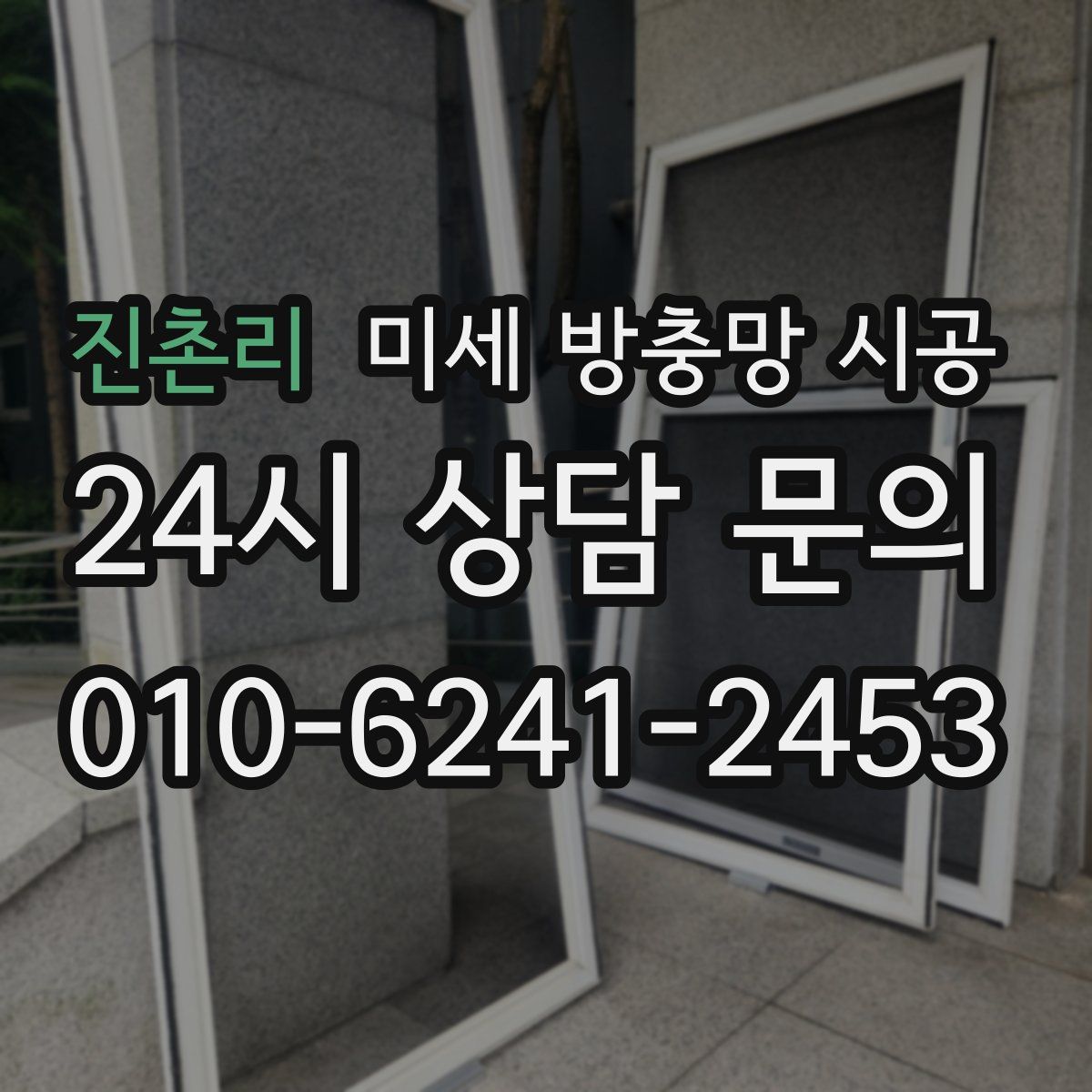 진촌리 미세 방충망 시공