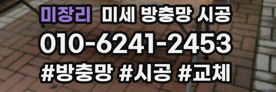 미장리 미세 방충망 시공